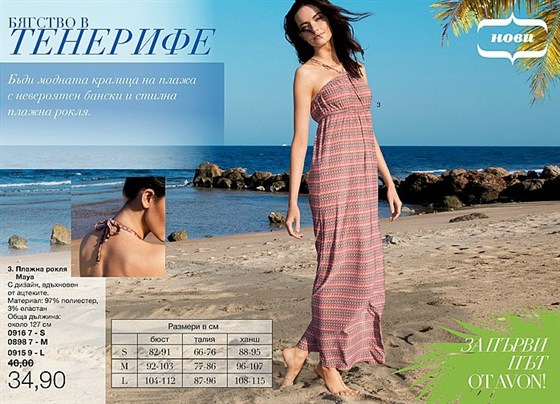 AVON дълга плажна рокля Мини Брошура 16